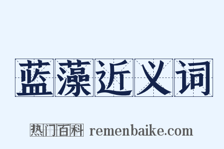 蓝藻近义词是什么意思的图片